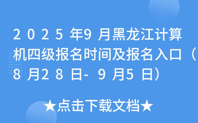 2025年9月黑龙江计算机四级报名时间及报名入口（8月28日-9月5日）