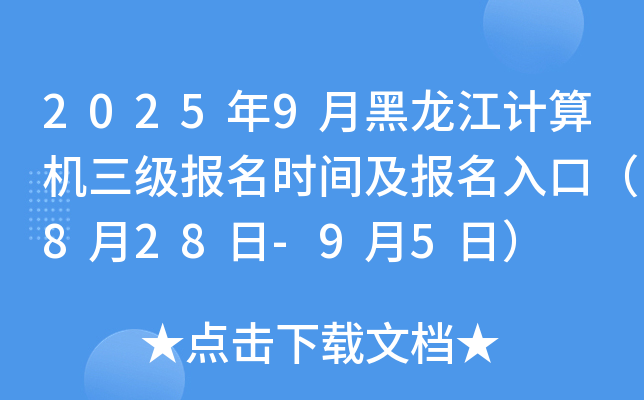 2025年9月黑龙江计算机三级报名时间及报名入口（8月28日-9月5日）