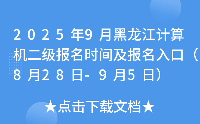2025年9月黑龙江计算机二级报名时间及报名入口（8月28日-9月5日）