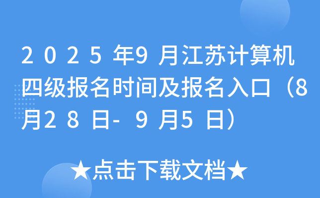 2025年9月江苏计算机四级报名时间及报名入口（8月28日-9月5日）