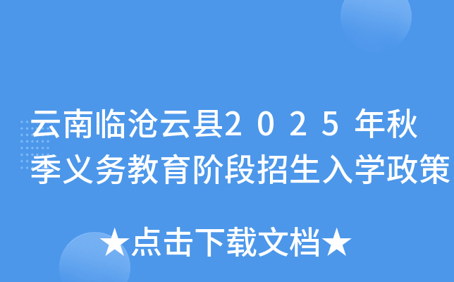 云南临沧云县2025年秋季义务教育阶段招生入开云kaiyun(中国)政策