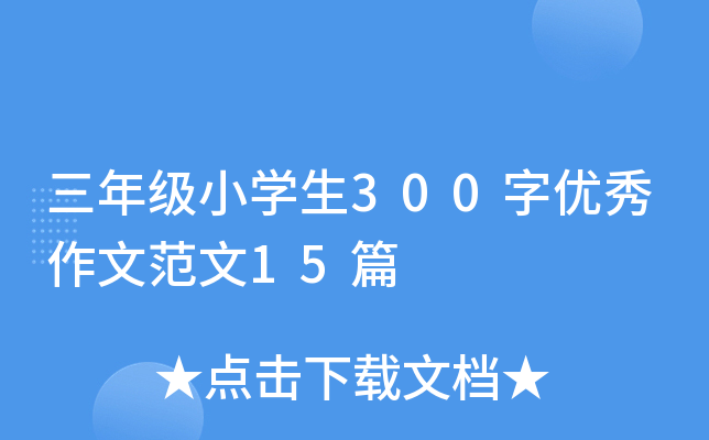 꼉(j)СW(xu)300փ(yu)ķ15ƪ