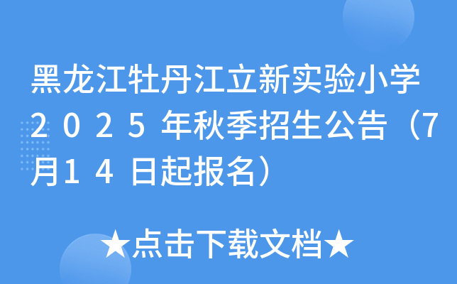 黑龙江牡丹江立新实验小开云kaiyun(中国)2025年秋季招生公告（7月14日起报名）