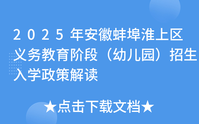 2025年安徽蚌埠淮上区义务教育阶段（幼儿园）招生入学政策解读