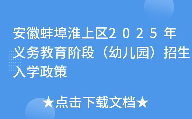 安徽蚌埠淮上区2025年义务教育阶段（幼儿园）招生入学政策