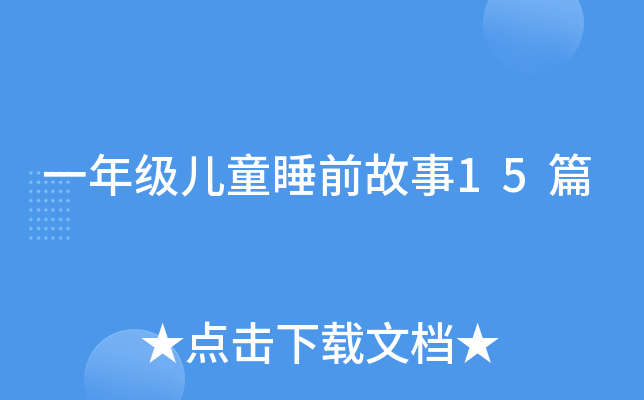 һ꼉(j)ͯ˯ǰ15ƪ