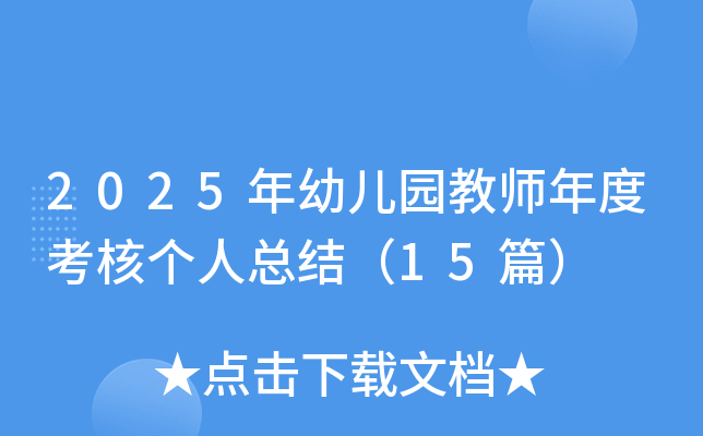 2025年幼儿园教师年度考核个人总结（15篇）