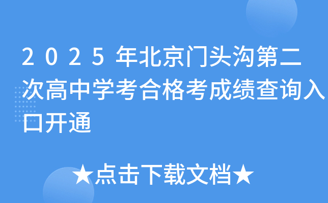 2025年北京门头沟第二次高中开云kaiyun(中国)考合格考成绩查询入口开通