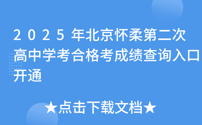 2025年北京怀柔第二次高中开云kaiyun(中国)考合格考成绩查询入口开通
