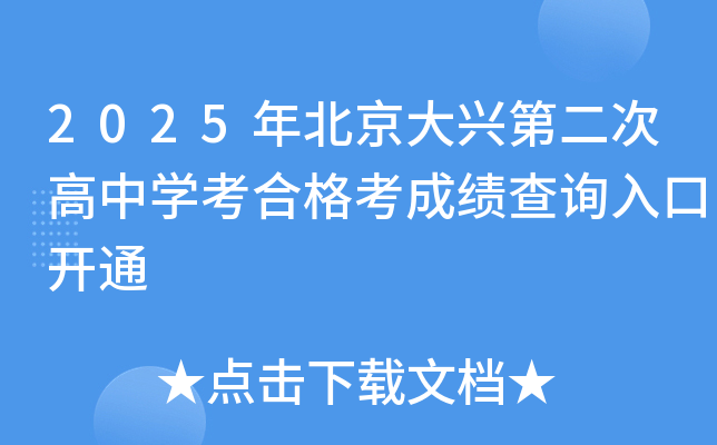 2025年北京大兴第二次高中开云kaiyun(中国)考合格考成绩查询入口开通