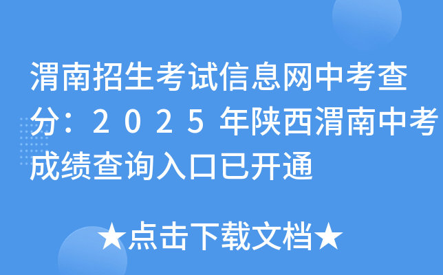 渭南招生考试信息网中考查分：2025年陕西渭南中考成绩查询入口已开通