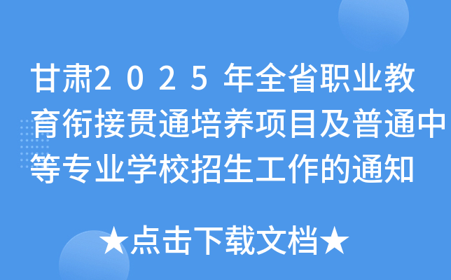 甘肃2025年全省职业教育衔接贯通培养项目及普通中等专业开云kaiyun(中国)校招生工作的通知