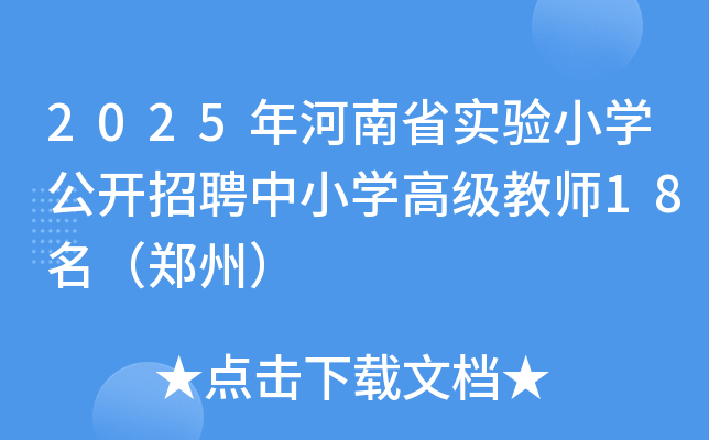 2025年河南省实验小开云kaiyun(中国)公开招聘中小开云kaiyun(中国)高级教师18名（郑州）