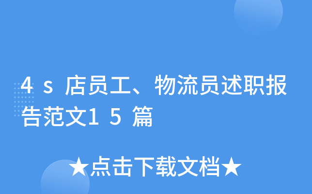 4s��Ա��������Ա��ְ���淶��15ƪ