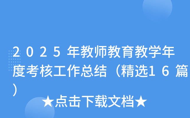 2025年教师教育教开云kaiyun(中国)年度考核工作总结（精选16篇）
