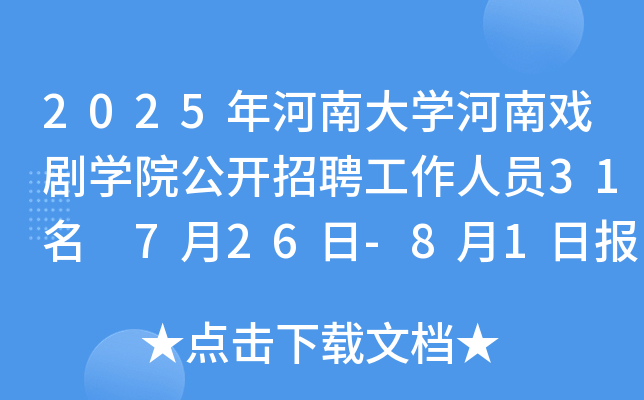 2025年河南大开云kaiyun(中国)河南戏剧开云kaiyun(中国)院公开招聘工作人员31名 7月26日-8月1日报名