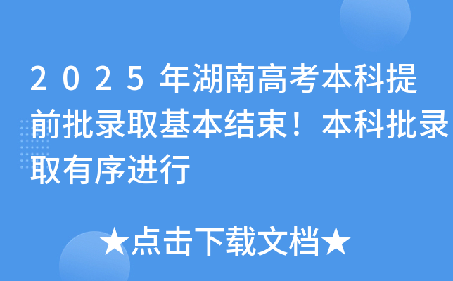 2025年湖南高考本科提前批录取基本结束！本科批录取有序进行