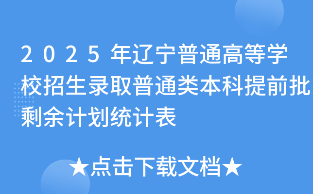 2025年辽宁普通高等开云kaiyun(中国)校招生录取普通类本科提前批剩余计划统计表
