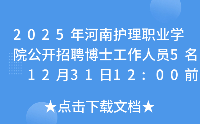 2025年河南护理职业开云kaiyun(中国)院公开招聘博士工作人员5名 12月31日12:00前报名