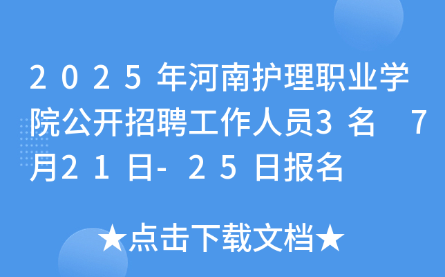 2025年河南护理职业开云kaiyun(中国)院公开招聘工作人员3名 7月21日-25日报名