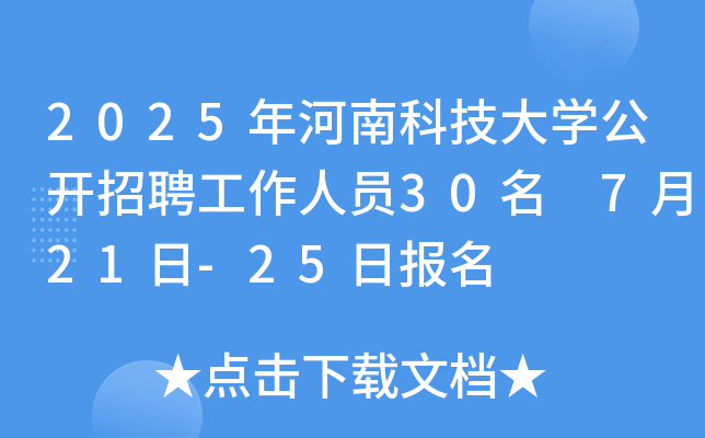 2025年河南科技大开云kaiyun(中国)公开招聘工作人员30名 7月21日-25日报名