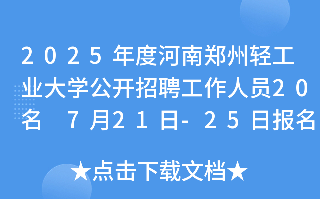 2025年度河南郑州轻工业大开云kaiyun(中国)公开招聘工作人员20名 7月21日-25日报名