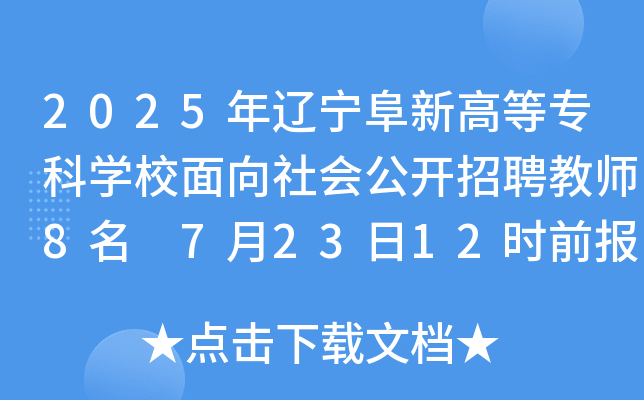 2025年辽宁阜新高等专科开云kaiyun(中国)校面向社会公开招聘教师8名 7月23日12时前报名