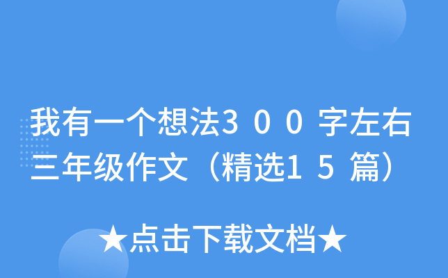һ(g)뷨300꼉ģx15ƪ