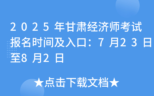 2025年甘肃经济师考试报名时间及入口：7月23日至8月2日