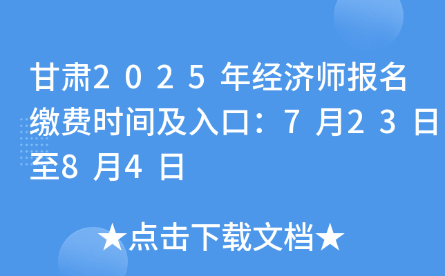 甘肃2025年经济师报名缴费时间及入口：7月23日至8月4日