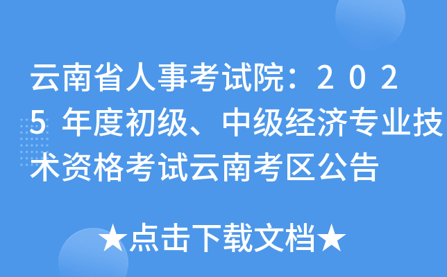 云南省人事考试院：2025年度初级、中级经济专业技术资格考试云南考区公告