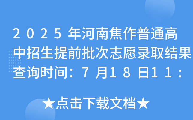 2025年河南焦作普通高中招生提前批次志愿录取结果查询时间：7月18日11:00开通