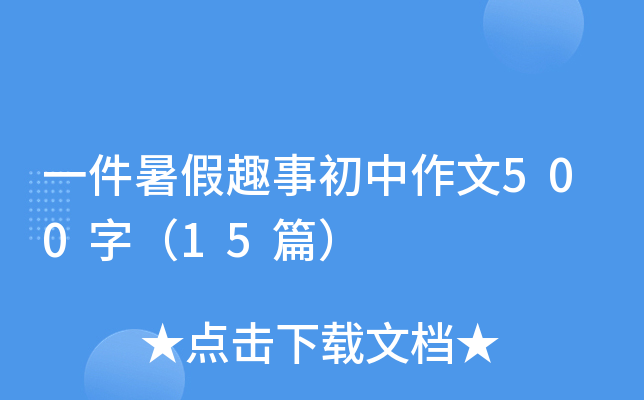 һ�����Ȥ�³�������500�֣�15ƪ��