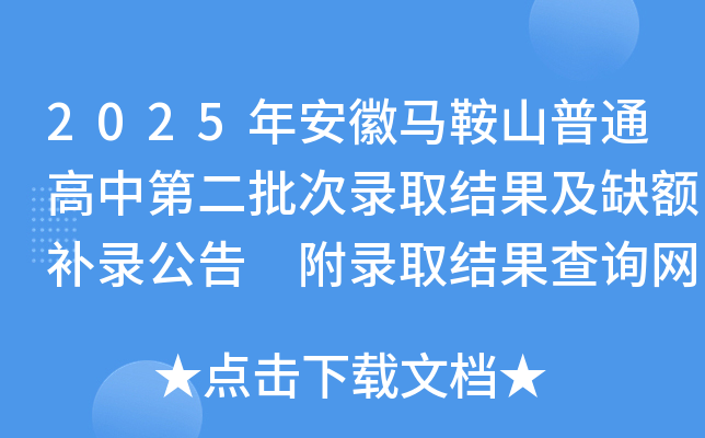 2025年安徽马鞍山普通高中第二批次录取结果及缺额补录公告 附录取结果查询网址