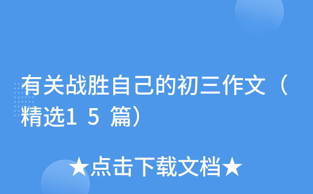 �й�սʤ�Լ��ĳ������ģ���ѡ15ƪ��