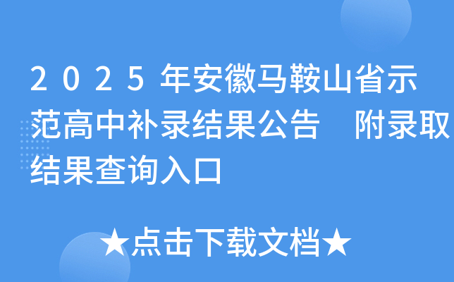 2025年安徽马鞍山省示范高中补录结果公告 附录取结果查询入口