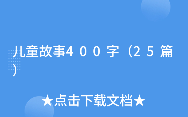 ͯ400֣25ƪ