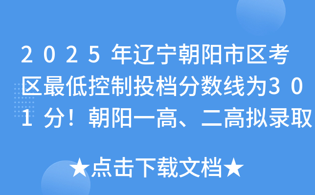 2025年辽宁朝阳市区考区最低控制投档分数线为301分！朝阳一高、二高拟录取分数线公布