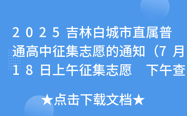 2025ְ׳ֱͨ־Ը֪ͨ718־Ը ԃȡY(ji)