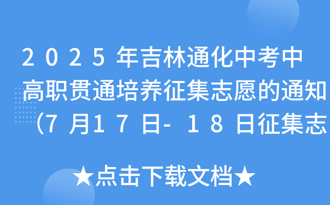2025꼪ͨпи؞ͨB(yng)־Ը֪ͨ717-18־Ը