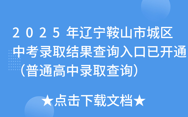 2025年辽宁鞍山市城区中考录取结果查询入口已开通（普通高中录取查询）