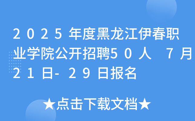 2025ȺI(y)W(xu)Ժ_(ki)Ƹ50 721-29?qng)?bo)