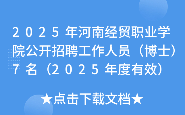 2025年河南经贸职业开云kaiyun(中国)院公开招聘工作人员（博士）7名（2025年度有效）