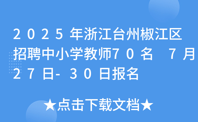 2025㽭_(ti)ݽ^(q)ƸСW(xu)̎70 727-30?qng)?bo)
