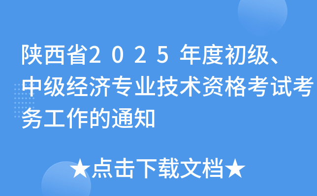 ʡ2025ȳ(j)м(j)(jng)(j)I(y)g(sh)Yԇ(w)֪ͨ