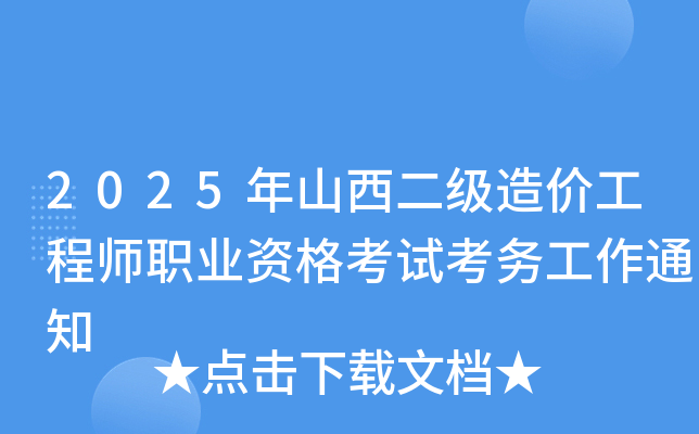 2025年山西二级造价工程师职业资格考试考务工作通知