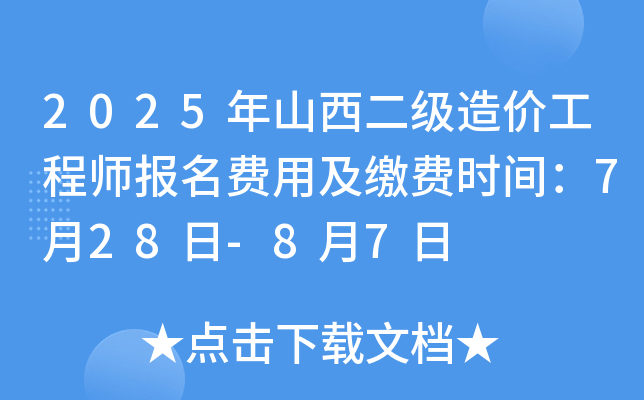 2025年山西二级造价工程师报名费用及缴费时间：7月28日-8月7日