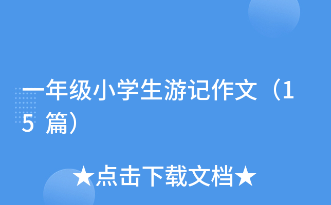 һ꼉(j)СW(xu)ӛģ15ƪ