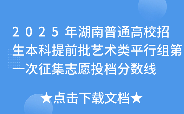 2025年湖南普通高校招生本科提前批艺术类平行组第一次征集志愿投档分数线