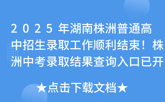 2025年湖南株洲普通高中招生录取工作顺利结束！株洲中考录取结果查询入口已开通